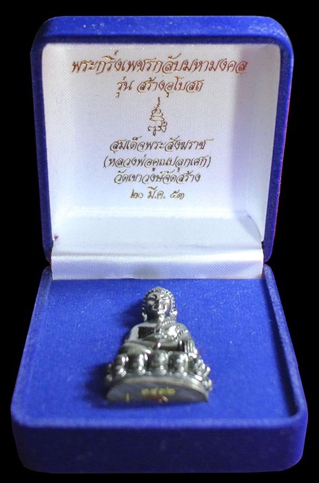 พระกริ่งเพชรกลับมหามงคล สมเด็จพระสังฆราช วัดบวรนิเวศวิหาร (หลวงพ่อคูณปลุกเสก) พร้อมกล่อง