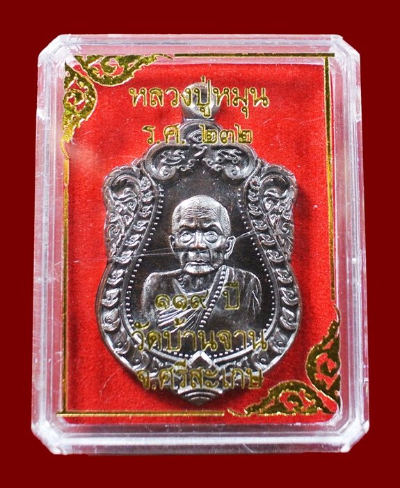 เหรียญเสมาแจกทาน หลวงปู่หมุน วัดบ้านจาน รุ่น 119 ปี (รศ232) เนื้อทองแดง หมายเลข 3701 พร้อมกล่อง