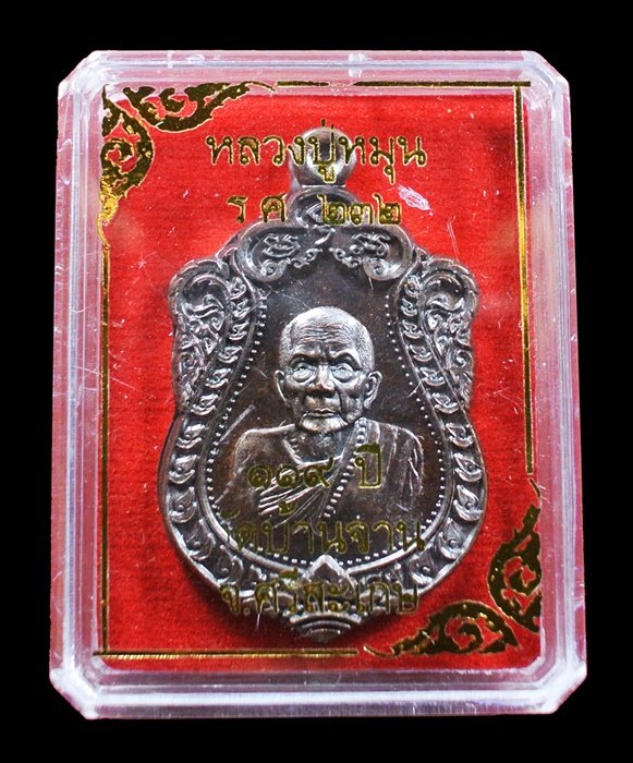 เหรียญเสมาแจกทาน หลวงปู่หมุน วัดบ้านจาน รุ่น 119 ปี (รศ232) เนื้อทองแดง หมายเลข 7558 พร้อมกล่อง