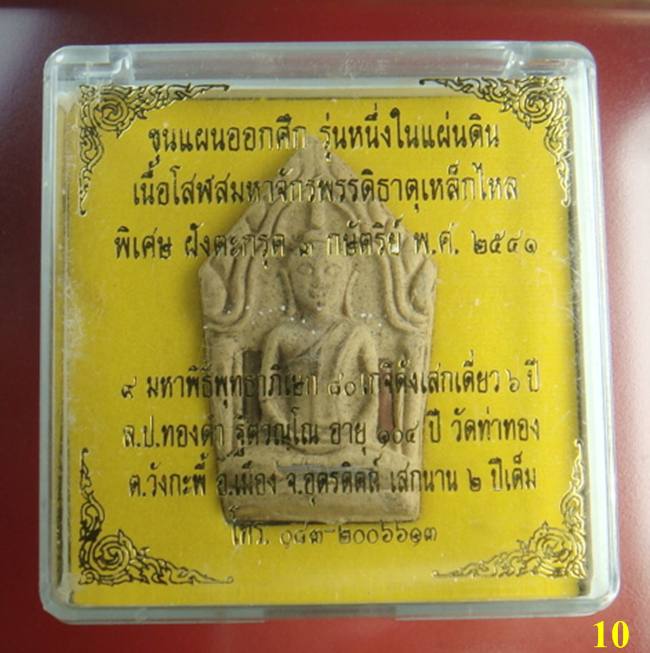 ขุนแผนออกศึก ปี 41 หลวงปู่หมุน หลวงปู่ลมัย ครูบาอิน ปลุกเสก ปี 41+++เคาะเดียววัดใจ