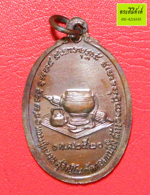 เหรียญหลวงปู่แหวน วัดดอยแม่ปั๋ง รุ่น รวมแรง(หรือรุ่นสังฆาฏิ) เนื้อทองแดงรมน้ำตาล ปี 2520 