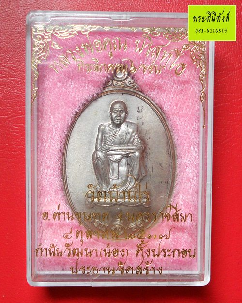 เหรียญรูปไข่ หลวงพ่อคูณ รุ่น ที่ระลึกครบ 6 รอบ ปี 2537 เนื้อนวโลหะ +กล่องเดิม มีหมายเลขกำกับ