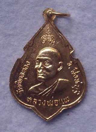 ยี่สิบ  เหรียญหลวงพ่อแพ  วัดพิกุลทอง  จ.สิงห์บุรี