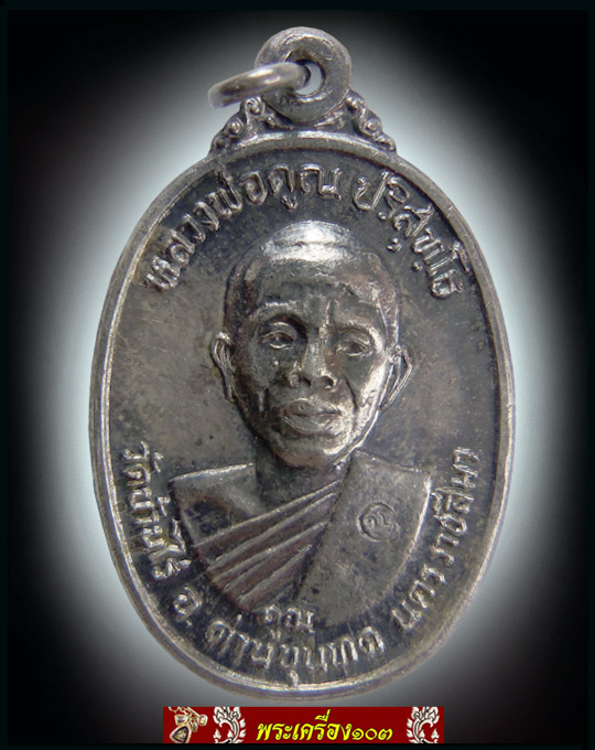 เหรียญรุ่นเพชรน้ำเอก (เนื้อเงิน) หลวงพ่อคูณ วัดบ้านไร่ จ.นครราชสีมา พ.ศ.2536