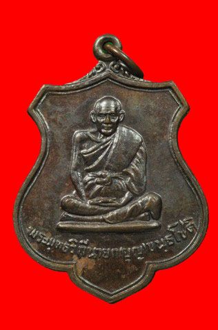 เหรียญอาร์มหลวงปู่บุญ(หลวงปู่เพิ่มปลุกเสก) ปี2526เนื้อทองแดงรมดำ