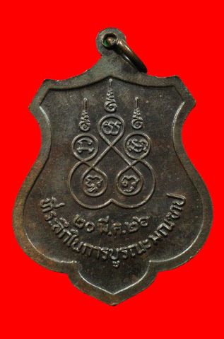 เหรียญอาร์มหลวงปู่บุญ(หลวงปู่เพิ่มปลุกเสก) ปี2526เนื้อทองแดงรมดำ