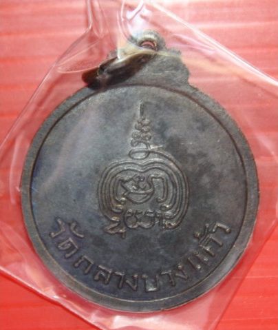 เหรียญหลวงปู่เพิ่ม วัดกลางบางแก้ว รุ่น 6 สภาพสวยมากๆ ผิวรุ้ง ปี19