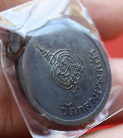 เหรียญหลวงปู่เพิ่ม วัดกลางบางแก้ว รุ่น 6 สภาพสวยมากๆ ผิวรุ้ง ปี19