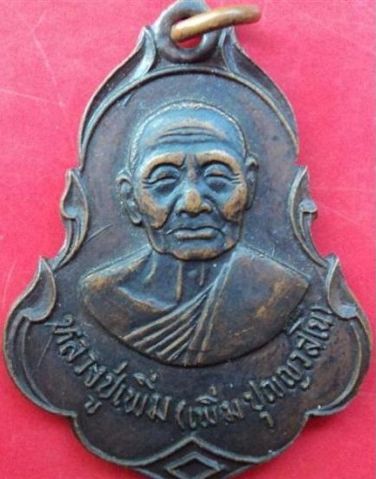 เหรียญปาดตาล หลวงปู่เพิ่ม วัดกลางบางแก้ว เนื้อทองแดง สวย คม ชัด ครับ ปี 2522 