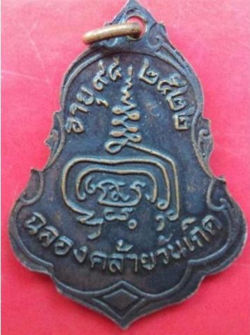 เหรียญปาดตาล หลวงปู่เพิ่ม วัดกลางบางแก้ว เนื้อทองแดง สวย คม ชัด ครับ ปี 2522 