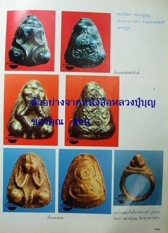 ปิดตาเนื้อเมฆพัตร์ หลวงปู่บุญ วัดกลางบางแก้ว พิมพ์มาตราฐานนิยมครับ มีโชว์อยู่ในพิพิธภัณฑ์ 