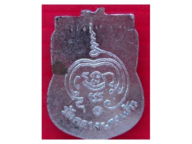 เหรียญเสมาเล็ก รุ่น ๒ หลวงปู่เพิ่ม วัดกลางบางแก้ว ปี ๒๕๐๖ เนื้อทองแดงชุบนิเกิ้ล สภาพหูตัด แท้ๆ