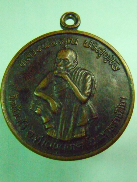 เหรียญหลวงพ่อคูณ รุ่นพัฒนาชาติ 2537 เคาะเดียว (รายการ 50 บาท)