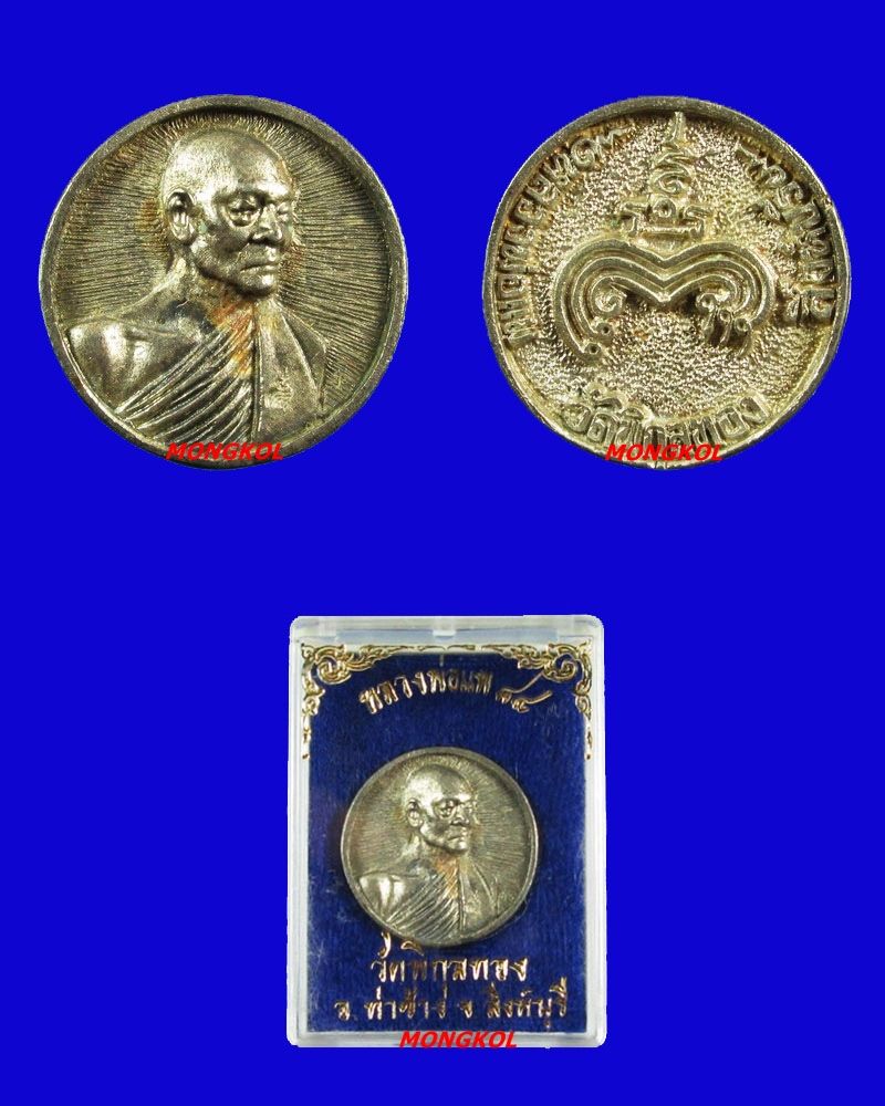 เหรียญหล่อล้อแม็กซ์หลวงพ่อแพ วัดพิกุลทอง พิมพ์ใหญ่ เนื้อเงิน พ.ศ.2532 จ.สิงห์บุรี