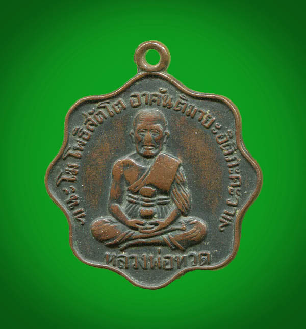เหรียญหลวงปู่ทวด วัดพระเชตุพน ปี 2505 สวยครับ