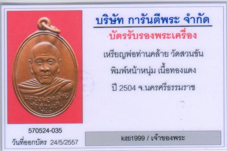 บัตรรับประกันพระแท้