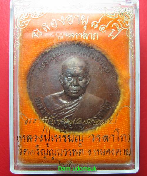 เคาะเดียวแดง เหรียญฉลองอายุ 84 ปี หลวงปู่เหรียญ รุ่น มหาลาภ ปี 39 กล่องเดิม