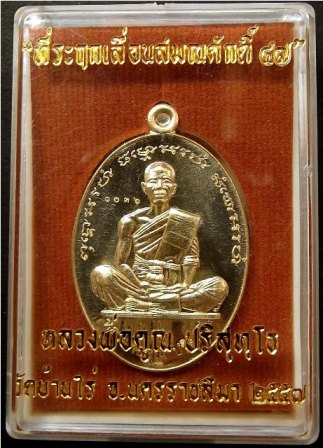 หลวงพ่อคูณ "ที่ระฤกเลื่อนสมณศักดิ์ ๔๗" เนื้อฝาบาตร เลข ๑๐๓๖ พร้อมกล่อง