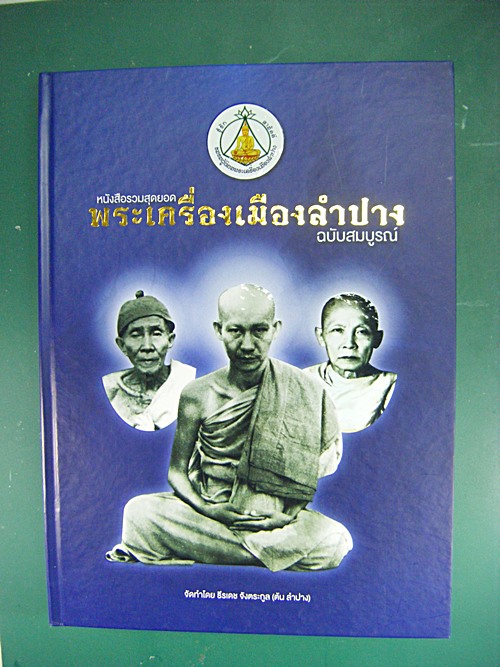 หนังสือรวมสุดยอดพระเครื่องเมืองลำปางฉบับสมบูรณ์ เล่มหนาๆสี่สีสวยงามน่าสะสมครับ