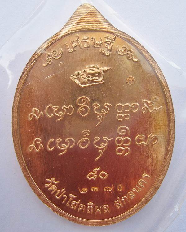 เหรียญเศรษฐี ๘๐ หลวงปู่บุญหนา ธัมมฺทินฺโน วัดป่าโสตถิผล เนื้อทองแดง กล่องเดิมๆ เลข ๒๓๗๐