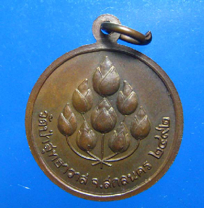เหรียญ-หลวงปู่มั่น-ปี-2492-วัดป่าสุทธาวาส-จ.สกลนคร