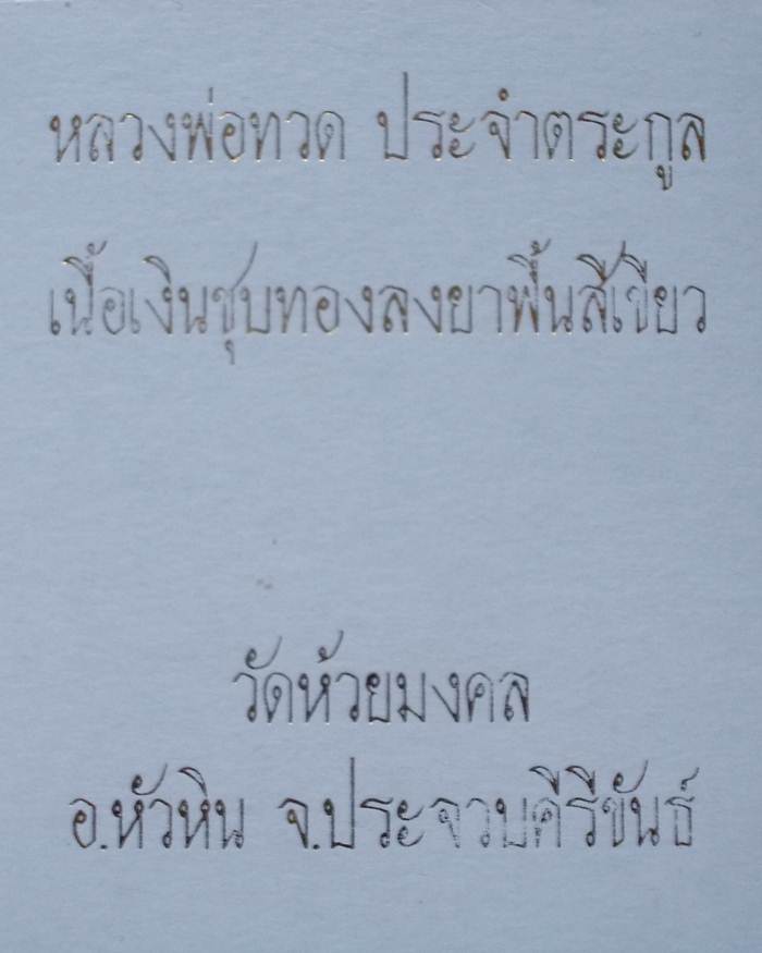 หลวงปู่ทวด วัดห้วยมงคล เหรียญเสมาเนื้อเงินชุบทองลงยาเขียว (เหรียญประจำตระกูล)