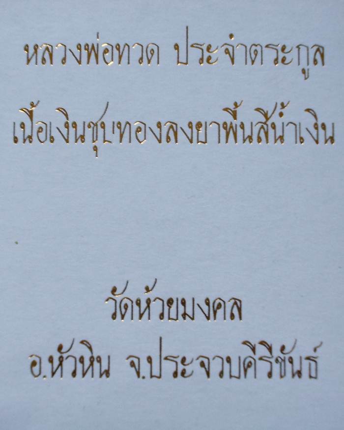 หลวงปู่ทวด วัดห้วยมงคล เหรียญเสมาเนื้อเงินชุบทองลงยาน้ำเงิน (เหรียญประจำตระกูล)