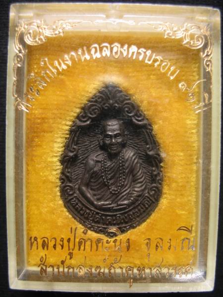 เหรียญ หลวงปู่คำคะนิง วัดถ้ำคูหาสวรรค์ จ.อุบลราชธานี กล่องเดิม