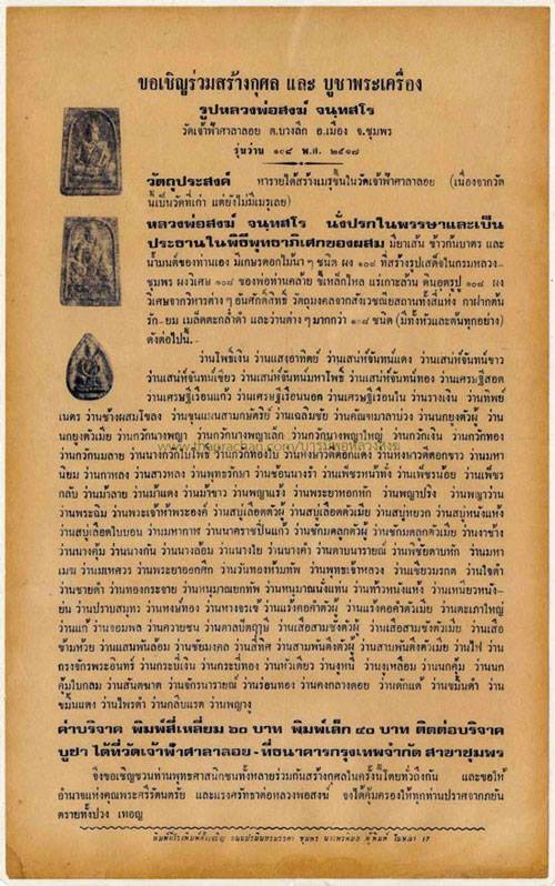 พระเนื้อว่าน 108 หลวงพ่อสงฆ์ วัดเจ้าฟ้าศาลาลอย จ.ชุมพร ปี 17 รุ่นมุ่ยจิง