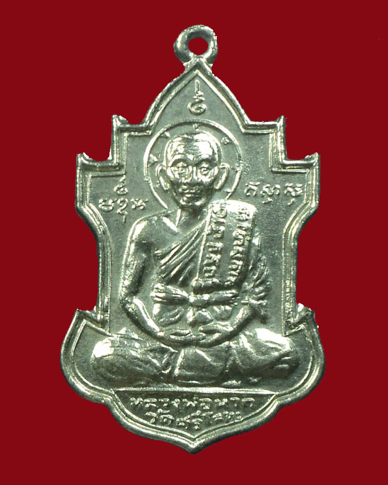 เหรียญหลวงพ่อนารถ วัดศรีโลหะ อายุ83ปี  กาญจนบุรี