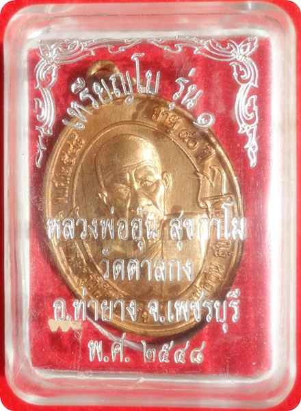 เหรียญโบว์ รุ่น๑ หลวงพ่ออุ้น วัดตาลกง จัดสร้างปี ๒๕๔๘เนื้อทองแดง