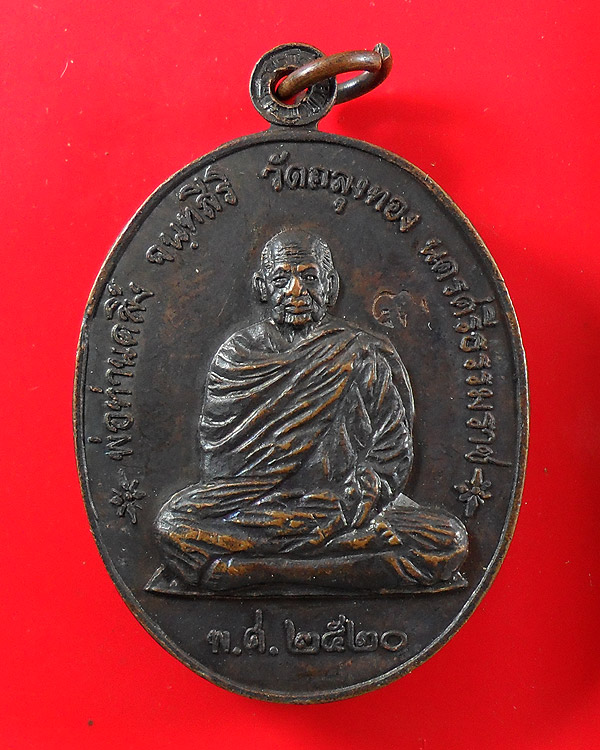 เหรียญ ราชาฤกษ์ พ่อท่านคลิ้ง วัดถลุงทอง ปี 2520