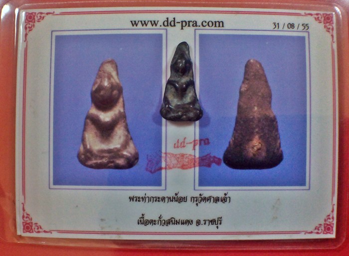 พระท่ากระดานน้อย กรุศาลเจ้า เนื้อตะกั่วสนิมแดง ราขบุรี พร้อมบัตรครับ