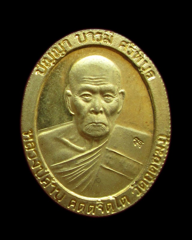 เหรียญหลวงปู่คำบุรุ่นเสาร์๕ปัญญา บารมี ศรีพิบูล