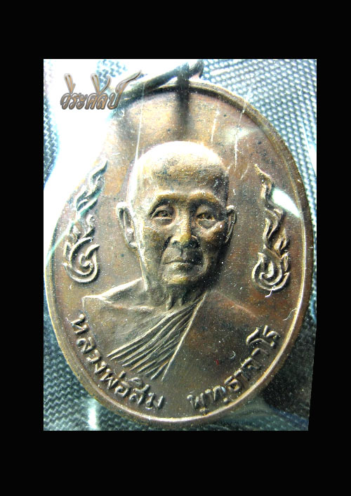 หลวงปู่สิม พุทธาจาโร รุ่นลายกนกข้าง ปี 2520 ราคาเบาๆ