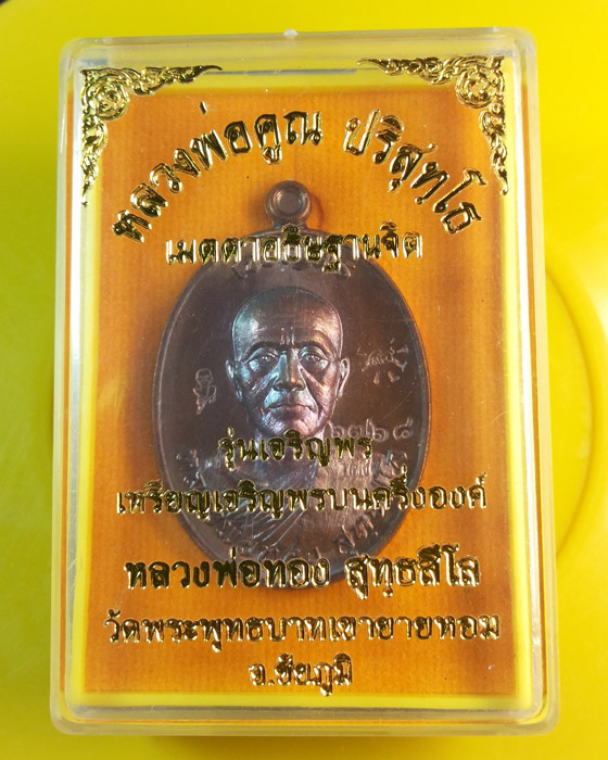 เหรียญเจริญพรบน หลวงพ่อทอง สุทธสีโล