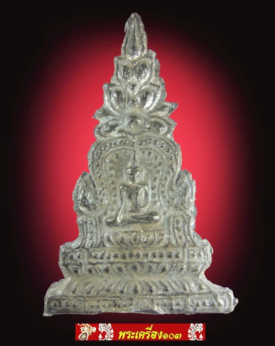 พระซุ้มจิก กรุวัดราชบูรณะ เนื้อชินเงิน หลังหนังสือจีน พิมพ์ใหญ่ (2)