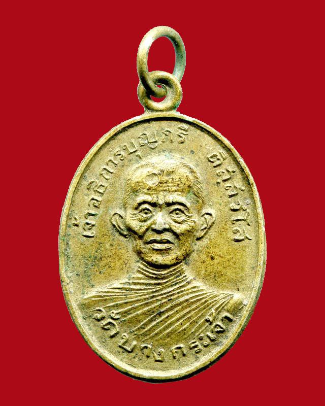 ถูกสุด สะดุดใจ...เหรียญพระอธิการบุญกรี วัดบางกระเจ้า จ.สมุทรสาคร ปี 2520 เนื้ออัลปาก้า สวยเดิม หายาก