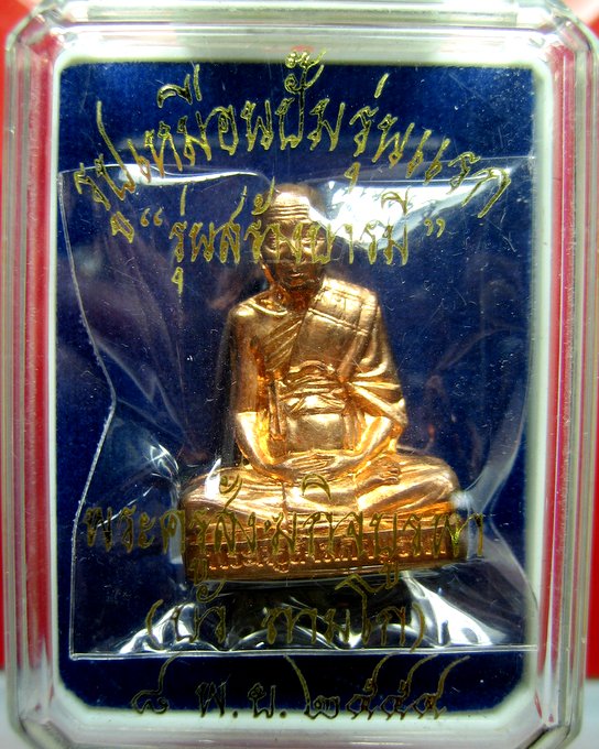 หลวงปู่บัว วัดศรีบูรพาราม รูปเหมือนปั๊มรุ่นแรก รุ่นสร้างบารมี เนื้อทองแดง 