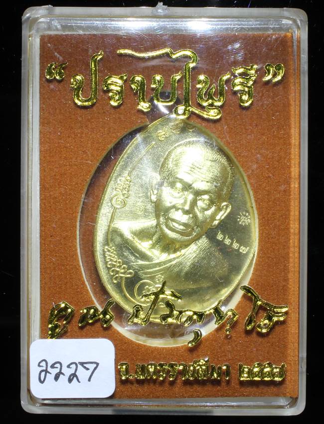 **เหรียญมนต์พระกาฬปราบไพรี หลวงพ่อคูณ เนื้อทองเหลือง เลข 2227 เคาะเดียวแดง**