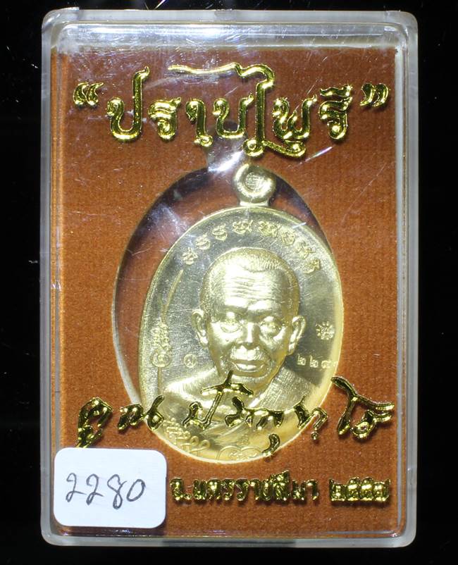 **เหรียญมนต์พระกาฬปราบไพรี หลวงพ่อคูณ เนื้อทองเหลือง เลข 2280 เคาะเดียวแดง**