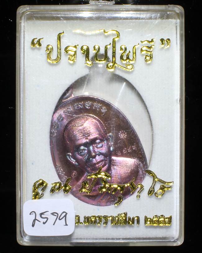 **เหรียญมนต์พระกาฬปราบไพรี หลวงพ่อคูณ เนื้อทองแดงรมมันปู เลข 2579 เคาะเดียวแดง**