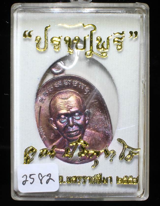 **เหรียญมนต์พระกาฬปราบไพรี หลวงพ่อคูณ เนื้อทองเหลือง เลข 2582 เคาะเดียวแดง**