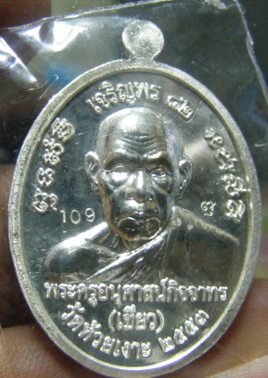 เหรียญเลื่อนเนื้อเงิน รุ่น เจริญพร 82 พ่อท่านเขียว ว ัดห้วยเงาะ พร้อมกล่องเดิมๆครับ