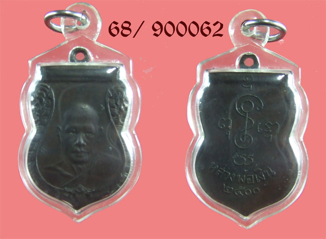 เหรียญเสมา  รุ่น  ปี 2500  เนื้อทองแดง  หลวงพ่อเงิน วัดดอนยายหอม  นครปฐม