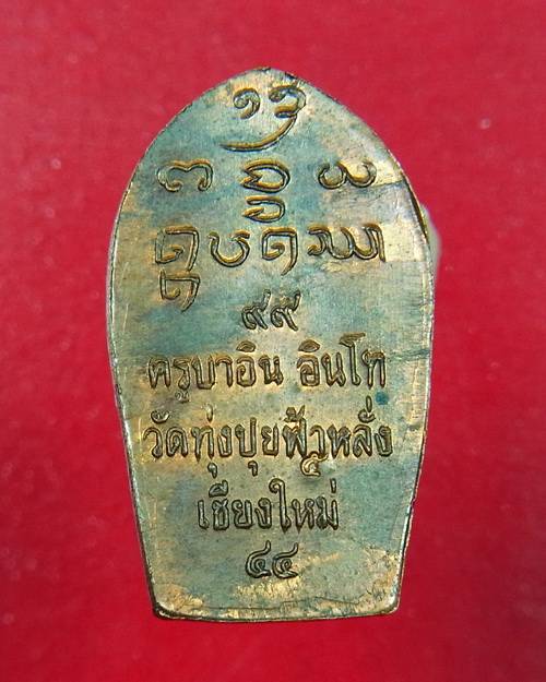 เหรียญพระปรกพิชิตมาร ครูบาอิน อินโท วัดฟ้าหลั่ง เนื้อทองแดง #1