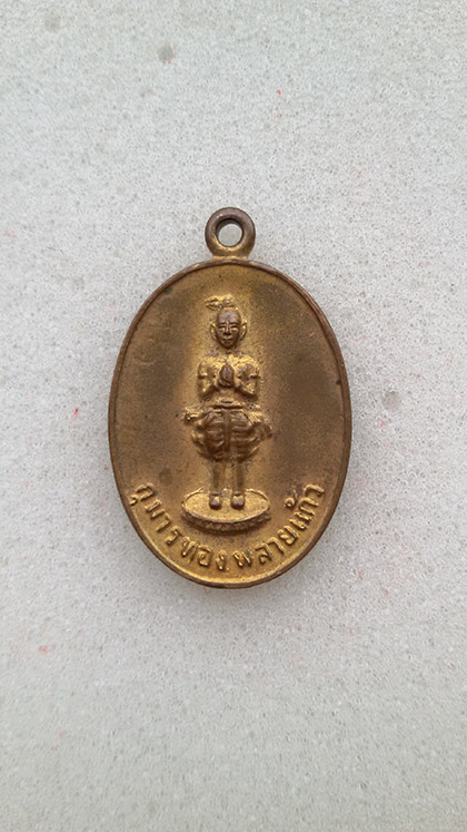 เหรียญกุมารทอง พลายแก้ว มหาลาภ กะไหล่ทองสวย รุ่น1 ปี2521 หลวงพ่อเชื้อ วัดใหม่บำเพ็ญบุญ เสกเดี่ยว... 