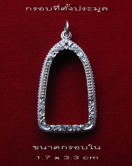 กรอบเงินแท้ ลงยาสุโขทัย ใส่ หลวงปู่ทวด รุ่นหลังหนังสือเล็ก หรือ พระกริ่งและรูปหล่อ # 7