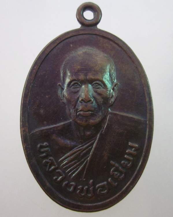 เหรียญหลวงพ่อเยี่ยม วัดเลาขวัญ จ กาญจนบุรี เจริญอายุครบ ๗๐ ปี