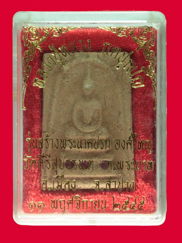 พระสมเด็จเกศา ฝังพลอย หลวงปู่หลวง กตปฺญโญ รุ่นสร้างพระนาคปรก วัดคีรีสุบรรพต ลำปาง ปี ๒๕๔๕